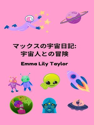 cover image of マックスの宇宙日記